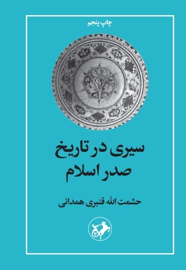 سیری در تاریخ صدر اسلام